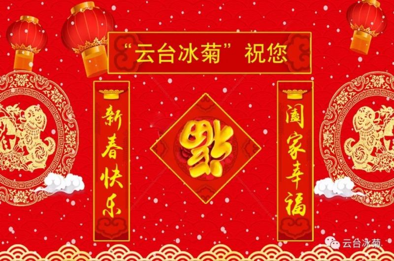 “云臺冰菊”祝您新春快樂！闔家幸福！